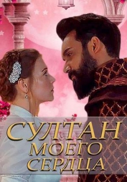 Сериал Султан Моего Сердца на DVD