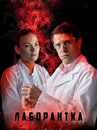Сериал Лаборантка на DVD