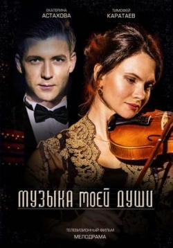 Сериал Музыка Моей Души на DVD