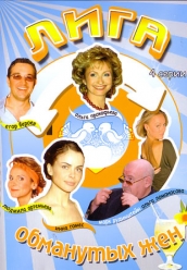 Сериал Лига Обманутых Жен на DVD