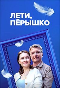 Сериал Лети Пёрышко на DVD