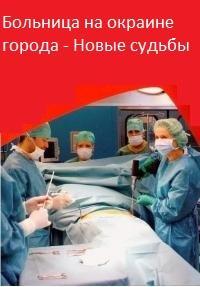 Сериал Больница на окраине города - Новые судьбы на DVD