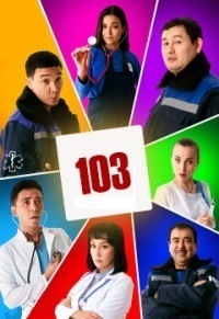 Сериал 103 на DVD