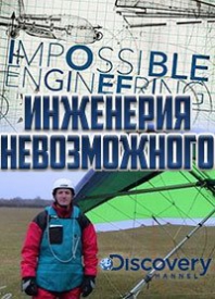 Сериал Инженерия Невозможного на DVD