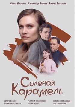 Сериал Солёная Карамель на DVD