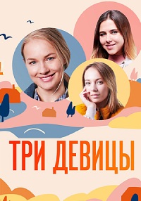 Сериал Три Девицы на DVD
