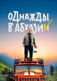 Сериал Однажды В Абхазии на DVD