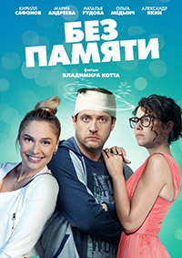 Сериал Без Памяти на DVD