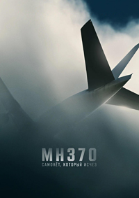 ������ MH370: ������, ������� ����� �� DVD