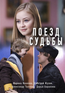 Сериал Поезд Судьбы на DVD