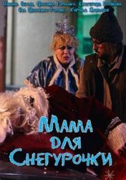 Сериал Мама Для Снегурочки на DVD