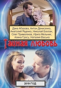 Сериал Тайная Любовь на DVD