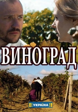 Сериал Виноград на DVD