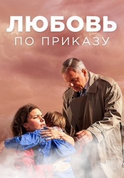 Сериал Любовь По Приказу на DVD