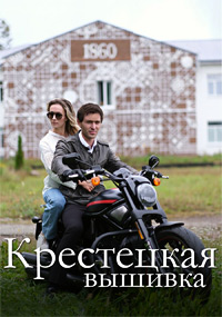 Сериал Крестецкая Вышивка на DVD