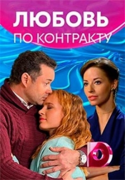 Сериал Любовь По Контракту на DVD