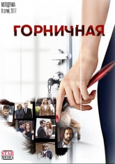 Сериал Горничная на DVD