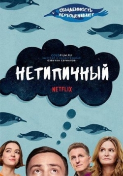 Сериал Нетипичный на DVD