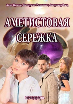 Сериал Аметистовая Серёжка на DVD