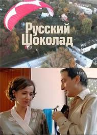 Сериал Русский Шоколад на DVD