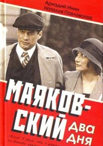 Сериал Маяковский на DVD