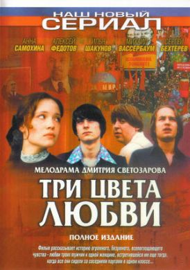 Сериал Три Цвета Любви на DVD