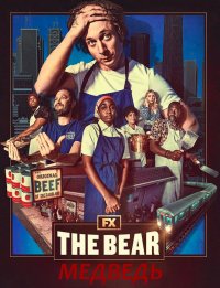 Сериал Медведь на DVD
