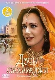 Сериал Дочь Махараджи на DVD