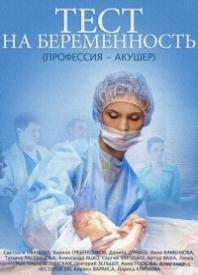 Сериал Тест на беременность на DVD