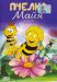 Пчела Майя на DVD(15д.)