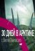 Сериал 30 Дней В Арктике с Вилле Хаапасало на DVD(2д.)