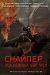 Сериал Снайпер Герой Сопротивления на DVD(2д.)