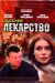 Сериал Русское лекарство на DVD(2д.)