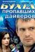 Сериал Бухта Пропавших Дайверов на DVD(2д.)