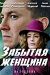 Сериал Забытая Женщина на DVD(2д.)