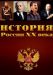 Сериал  История России XX века на DVD(10д.)