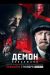 Сериал Демон Революции на DVD(2д.)