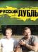 Сериал Русский Дубль на DVD(4д)