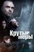 Сериал Крутые Меры на DVD(4д.)