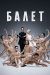 Сериал Балет на DVD(4д.)