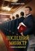 Сериал Последний Министр на DVD(4д.)