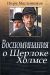 Сериал Воспоминания О Шерлоке Холмсе на DVD(2д.)