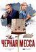 Сериал Чёрная Месса на DVD(2д.)