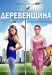 Сериал Деревенщина на DVD(2д.)