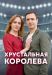Сериал Хрустальная Королева на DVD(2д.)
