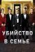 Сериал Убийство В Семье на DVD(2д.)