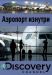 Сериал Аэропорт Изнутри на DVD(2д.)