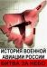 Сериал История Военной Авиации России на DVD(2д.)