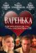 Сериал Варенька на DVD(6д.)