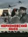 Сериал Наркомовский обоз на DVD(2д.)